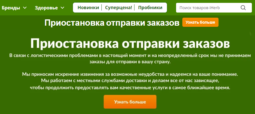 iHerb не отправляет заказы в Россию