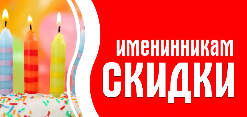Скидки в День рождения в магазинах и ресторанах